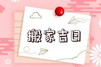 2027年04月05日搬家黄历查询