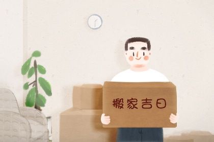 农历二〇二八年七月初四黄历乔迁新居不适合吗,搬家吉日查询