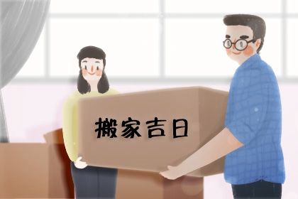农历二〇二六年七月十四黄历移徙不适宜吗,搬家吉日查询