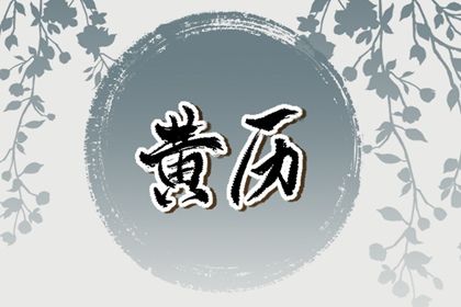 二月十日黄道吉日查询及最佳活动推荐