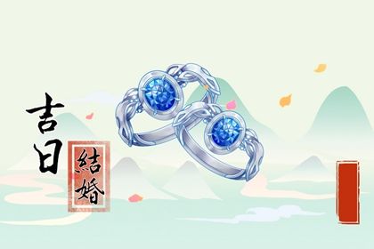 2028年05月25日订婚黄历查询 2028年05月25日订婚黄历查询