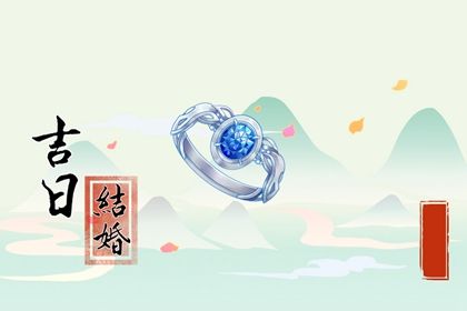 2027年08月20日订婚黄历查询