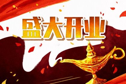 2028年08月18日不适合商铺开张吗,开业吉日查询