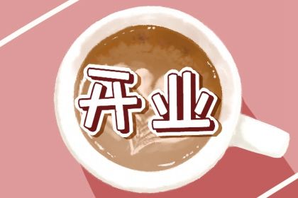 2028年05月16日开业黄历查询