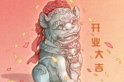 2028年10月22日开业黄历查询