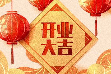 今天万年历2026年09月08日开店吉日,开业好日子查询
