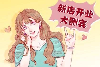 2028年02月19日开业黄历查询