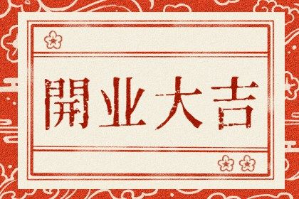 农历二〇二七年二月十七黄历不适合开店吗,开业好日子有哪些