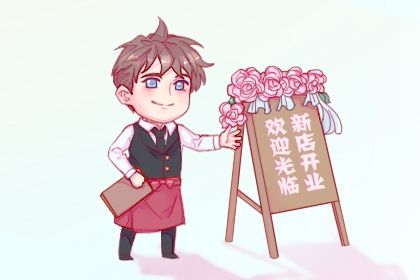 农历二〇二七年四月廿五黄历生意开张不适宜吗,开业吉日查询