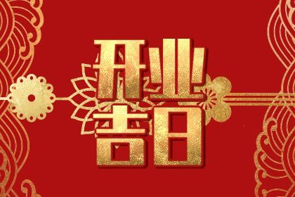 2027年05月13日不适宜开业吗,这天开业合适吗