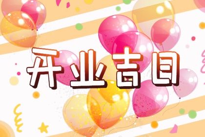 2028年03月11日不适宜开张吗,这天开业合适吗