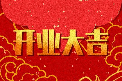 农历二〇二六年腊月十二黄历不推荐开张吗,开业好日子有哪些