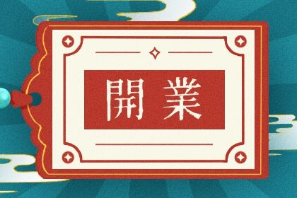 2028年5月4日开业指南：适宜与忌讳解析，助您顺利开店！