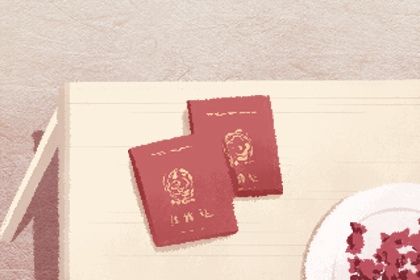 2026年05月08日领证黄历查询 2026年05月08日领证黄历查询