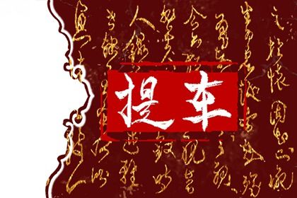 2028年09月06日提车黄历查询 2028年09月06日提车黄历查询