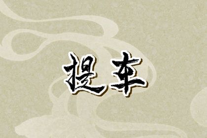 2027年05月04日提车黄历查询