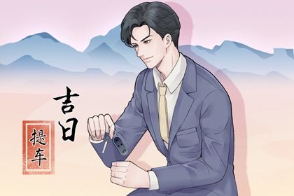 2027年9月7日提车指南：适宜活动与禁忌全解析