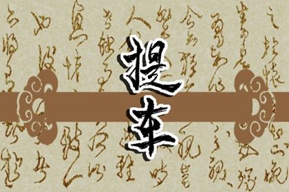 农历二〇二八年八月廿二黄历提车不适宜吗,这天提车合适吗