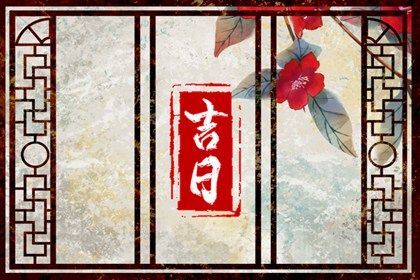 2026年09月14日提车黄历查询