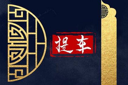 今日农历二〇二六年三月廿四黄历提车不适宜吗,提车吉日