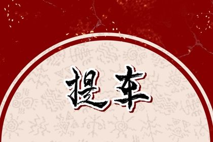 农历二〇二八年九月廿九黄历取新车不适宜吗,这天提车合适吗