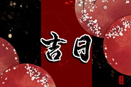 2028年01月22日提车黄历查询