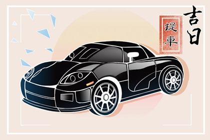 2027年08月08日提车黄历查询
