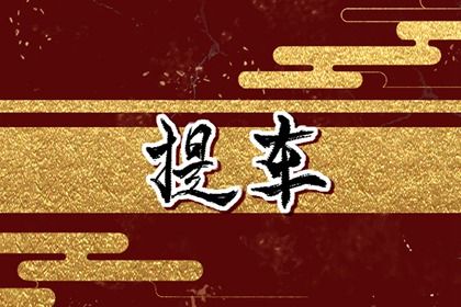 农历二〇二七年四月廿六黄历提取新车不适宜吗,这天提车合适吗