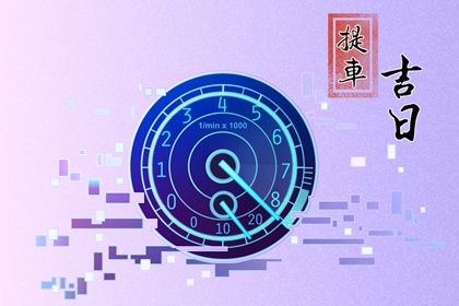 今日2028年04月11日提新车老黄历不推荐吗,农历二〇二八年三月十七提车日子