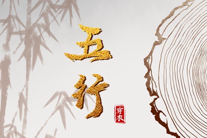 2028年08月05日五行穿衣指南 2028年08月05日五行穿衣指南