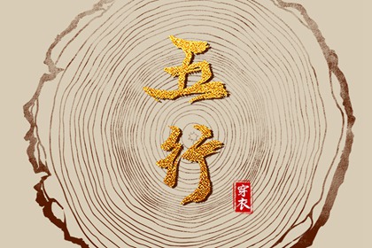 2028年01月04日五行穿衣指南 2028年01月04日五行穿衣指南