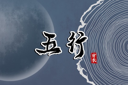 2028年03月14日五行穿衣指南 2028年03月14日五行穿衣指南