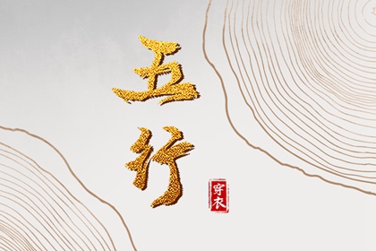 2027年12月04日五行穿衣指南 2027年12月04日五行穿衣指南