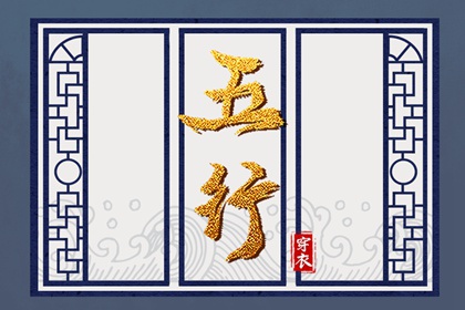 2027年12月27日五行穿衣指南 2027年12月27日五行穿衣指南