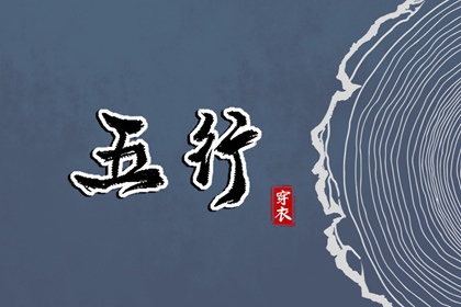 2027年12月14日穿衣选色指南：五行助你好运连连