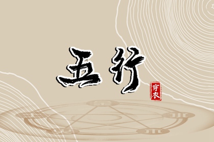 2027年03月18日五行穿衣指南