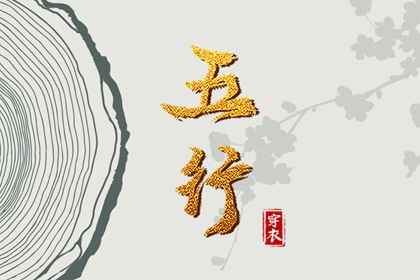 2027年11月06日五行穿衣指南 2027年11月06日五行穿衣指南