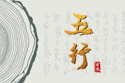 2028年05月11日五行穿衣指南