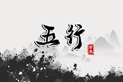 2028年08月04日五行穿衣指南