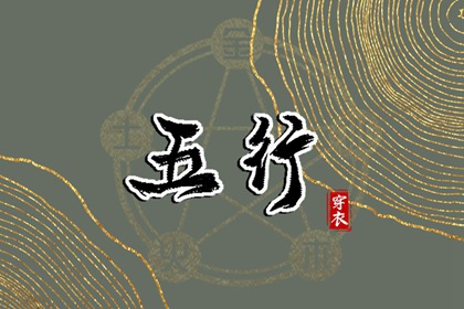 2028年06月29日五行穿衣指南 2028年06月29日五行穿衣指南