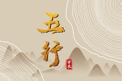 2028年05月02日五行穿衣指南：助你气场全开