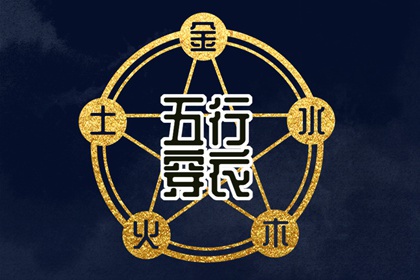 2028年05月17日五行穿衣指南 2028年05月17日五行穿衣指南