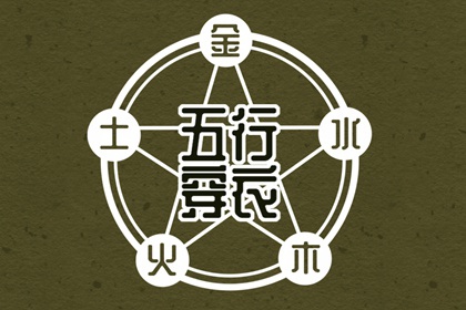 今日(2028年03月22日)五行穿衣攻略