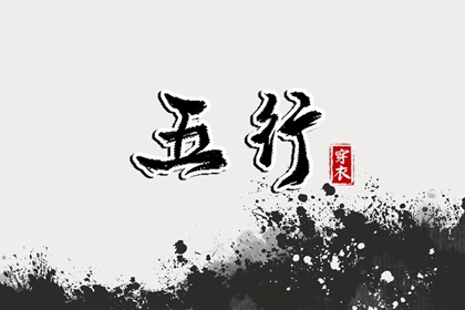 2027年09月20日五行穿衣指南