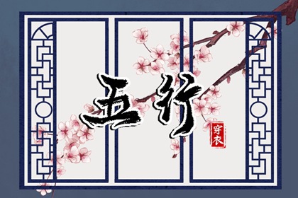 2028年04月23日五行穿衣指南 2028年04月23日五行穿衣指南