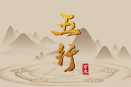 2026.11.13 五行穿衣指南