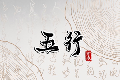 改变穿衣颜色，改变运势：2028年05月23日五行穿衣法