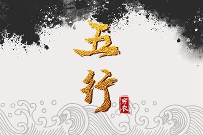 2028年04月26日五行穿衣指南 2028年04月26日五行穿衣指南