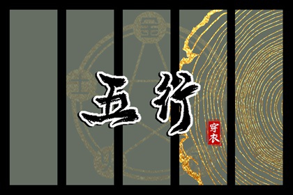 【五行穿衣】2026年05月19日幸运穿衣颜色推荐