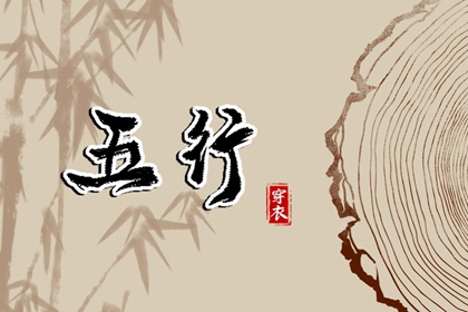 2028年04月19日穿什么颜色更好运？五行来解答
